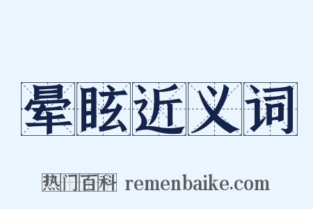 晕眩近义词是什么意思的图片